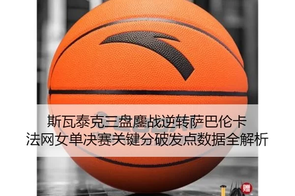 si-wa-tai-ke-san-pan-ao-zhan-ni-zhuan-sa-ba-lun-ka-fa-wang-nv-dan-jue-sai-guan-jian-fen-po-fa-dian-shu-ju-quan-jie-xi-2-801.jpg